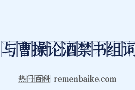 与曹操论酒禁书组词是什么意思的图片